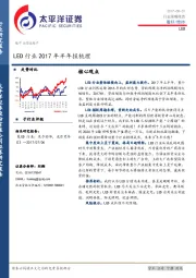 LED行业2017年半年报梳理