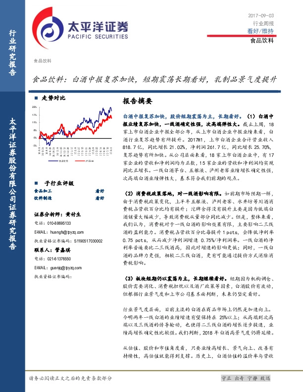 食品饮料行业周报：白酒中报复苏加快，短期震荡长期看好，乳制品景气度提升