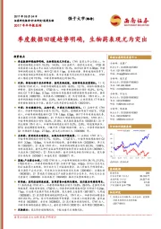 医药生物2017年半年报总结：季度数据回暖趋势明确，生物药表现尤为突出