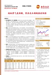 轻工行业2017年中报点评：造纸景气度持续，家具龙头领跑强者恒强