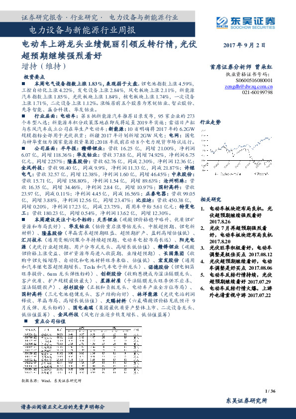 电力设备与新能源行业周报：电动车上游龙头业绩靓丽引领反转行情，光伏超预期继续强烈看好