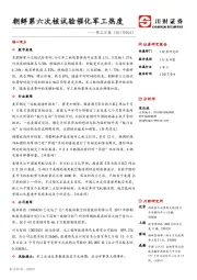 军工日报：朝鲜第六次核试验催化军工热度