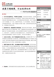 汽车行业首次覆盖报告：政策引领趋势，行业优享红利