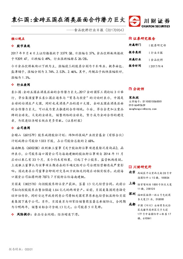 食品饮料行业日报：袁仁国：金砖五国在酒类层面合作潜力巨大