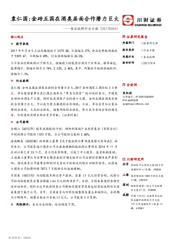 食品饮料行业日报：袁仁国：金砖五国在酒类层面合作潜力巨大