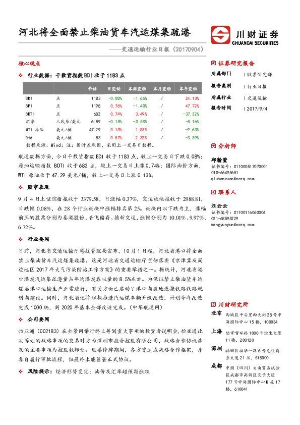 交通运输行业日报：河北将全面禁止柴油货车汽运煤集疏港