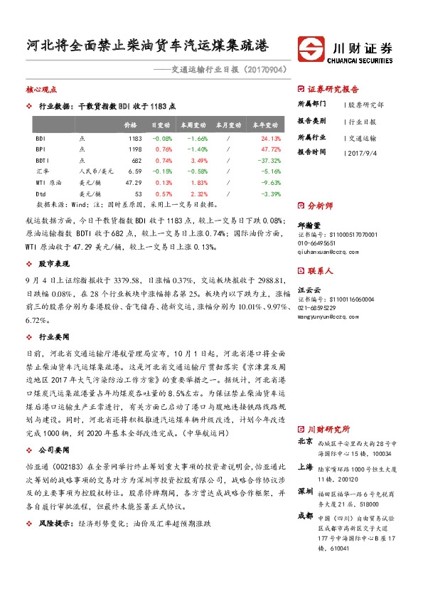交通运输行业日报：河北将全面禁止柴油货车汽运煤集疏港