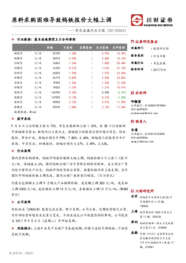有色金属行业日报：原料采购困难导致钨铁报价大幅上调