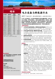 电力设备与新能源行业：2017中报总结：盈利持续增长，板块各具亮点