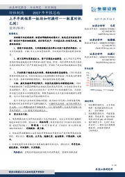 纺织制造2017年中报总结：上半年跌幅第一板块如何操作——配置时机已到！