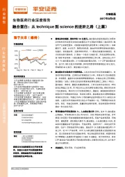 生物医药行业深度报告：融合蛋白：从technique到science的进阶之路（上篇）