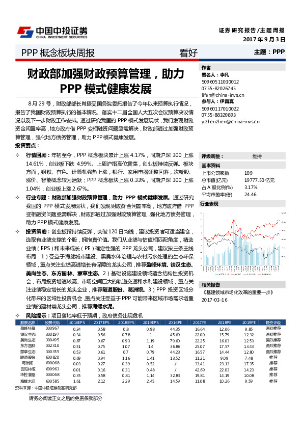 PPP概念板块周报：财政部加强财政预算管理，劣力PPP模式健康发展