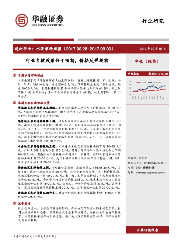 建材行业：水泥市场周报：行业自律效果好于预期，价格反弹提前