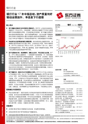 银行行业17年中报总结：资产质量向好驱动业绩回升 净息差下行趋缓