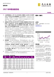 医药生物2017年中报业绩总结