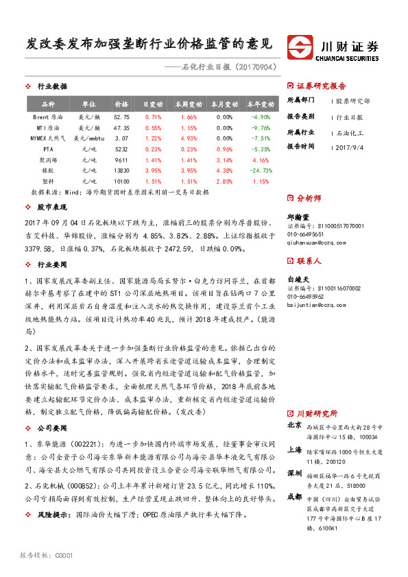石化行业日报：发改委发布加强垄断行业价格监管的意见