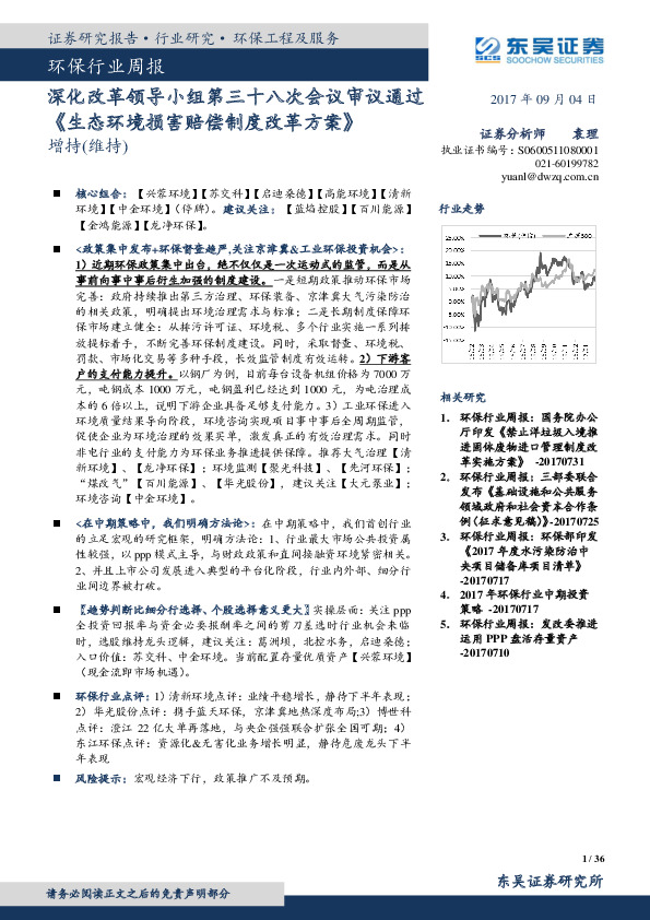 环保行业周报：深化改革领导小组第三十八次会议审议通过《生态环境损害赔偿制度改革方案》