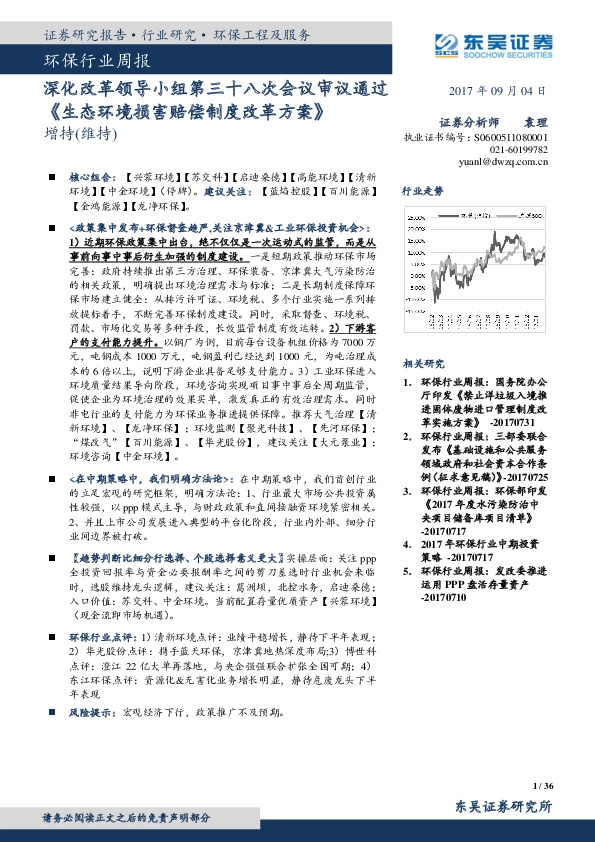 环保行业周报：深化改革领导小组第三十八次会议审议通过《生态环境损害赔偿制度改革方案》