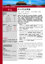 化工行业周报：飓风“哈维” 影响较大，关注丙烯酸、染料、纯碱等产品价格上涨