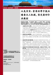 机械设备行业：从兔宝宝、索菲亚等中报业绩看木工机械，定看好弘亚数控