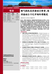 舰船动力系统专题报告：燃气轮机成军船动力新贵，海洋核动力千亿市场即将爆发