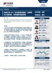 机械行业2017年中报情况梳理：业绩同比大幅改善，财务指标明显修复