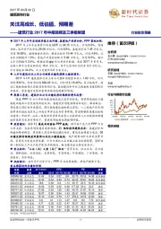 建筑行业2017年中报回顾及三季报展望:关注高成长、低估值、预期差