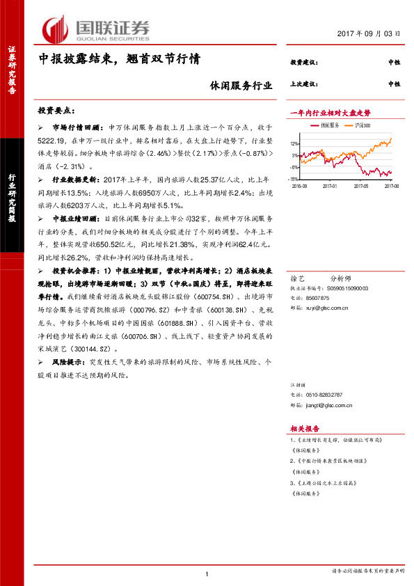 休闲服务行业研究简报：中报披露结束，翘首双节行情