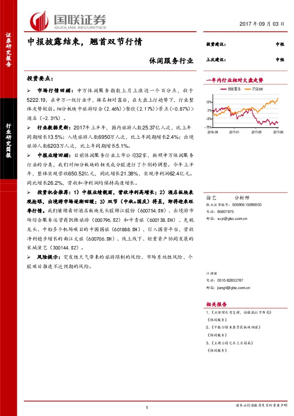 休闲服务行业研究简报：中报披露结束，翘首双节行情