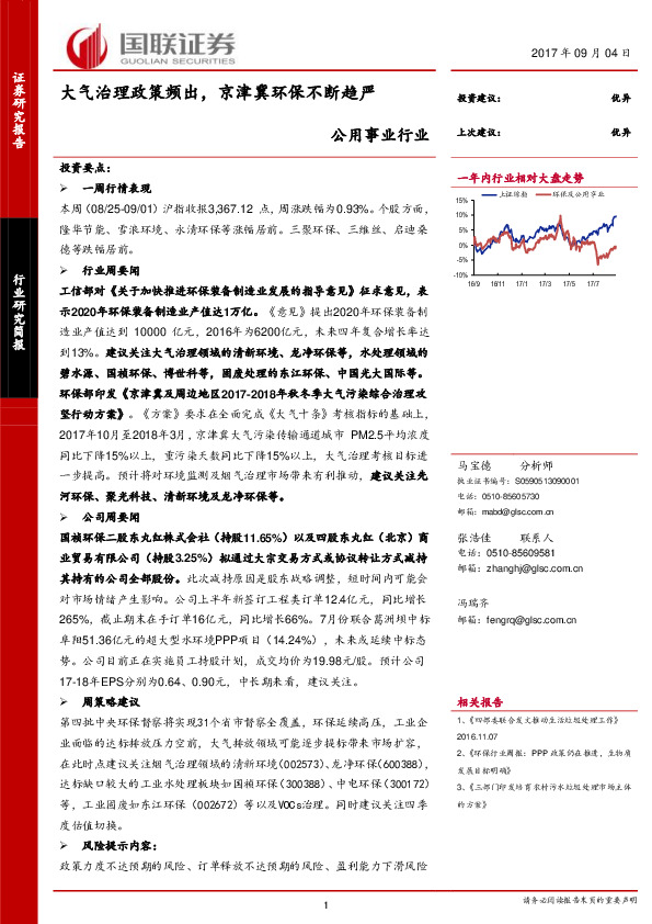 公用事业行业研究简报：大气治理政策频出，京津冀环保不断趋严