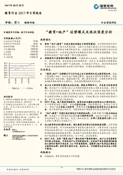 教育行业深度研究：“教育+地产”运营模式及现状深度分析