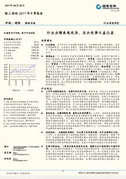 轻工造纸 2017年日常报告：行业业绩表现优异，龙头优势日益凸显