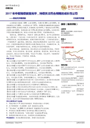 传媒周报：2017年中报陆续披露完毕，持续关注符合预期的成长性公司