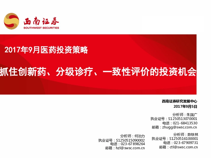 医药投资策略：抓住创新药、分级诊疗、一致性评价的投资机会