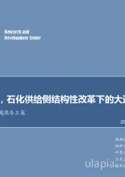 石油加工行业专题报告上篇：与国起航，石化供给侧结构性改革下的大道红利！