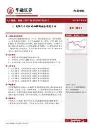 人工智能：周报：美国已正式针对物联网安全进行立法