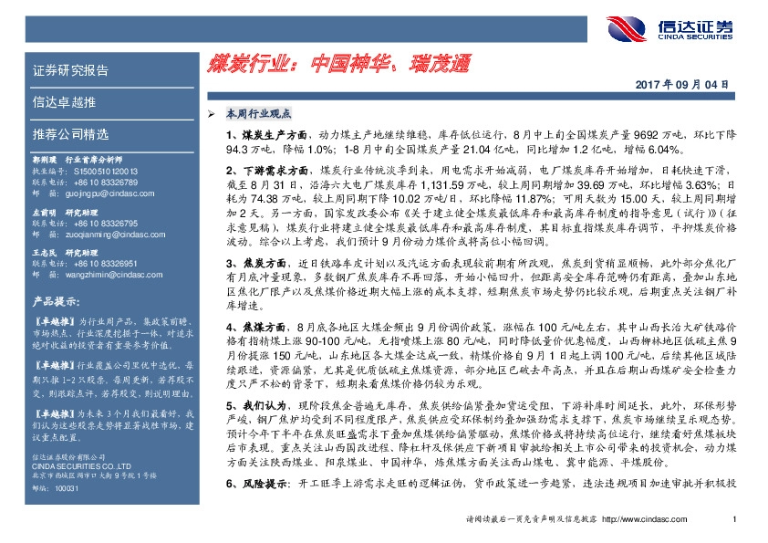 卓越推：煤炭行业