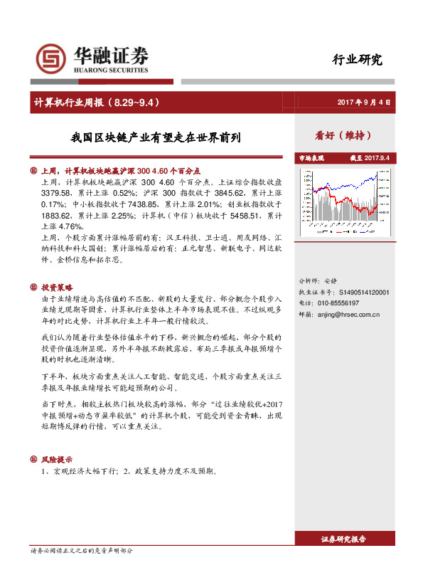 计算机行业周报：我国区块链产业有望走在世界前列