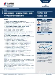 通信行业周报：通信中报解析：光通信依旧强劲，专网、SIP电话终端行业持续景气