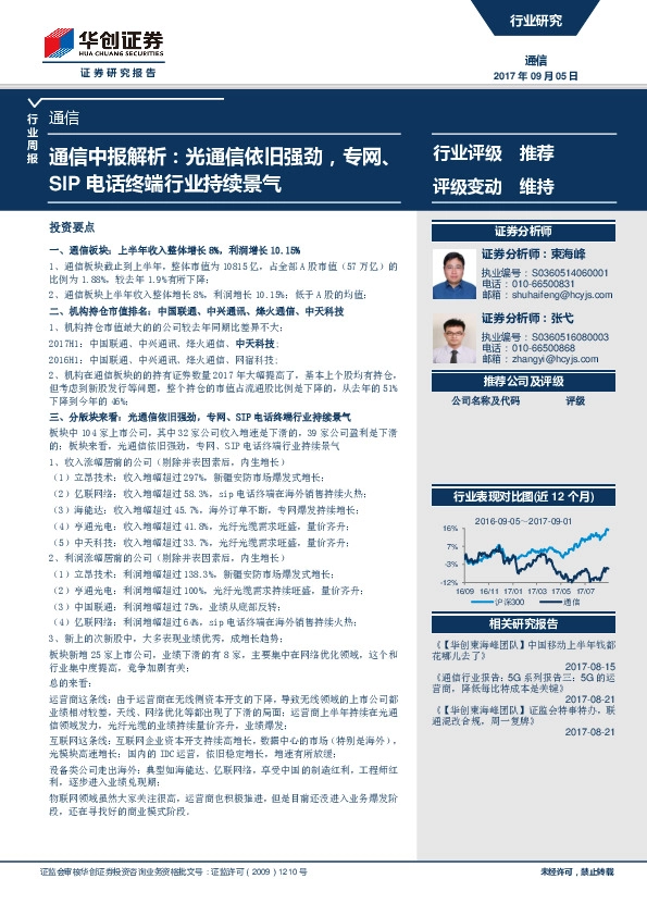 通信行业周报：通信中报解析：光通信依旧强劲，专网、SIP电话终端行业持续景气
