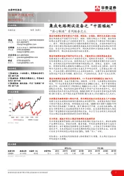 “匠心制造”系列报告之三：集成电路测试设备之“中国崛起”