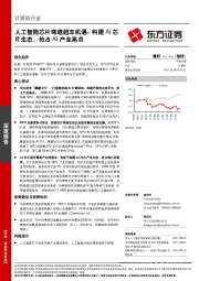 计算机行业：人工智能芯片弯道超车机遇：构建AI芯片生态，抢占AI产业高点