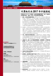 计算机行业2017年中报综述