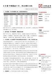 钢铁行业日报：8月重卡销量破9万，同比增长84%