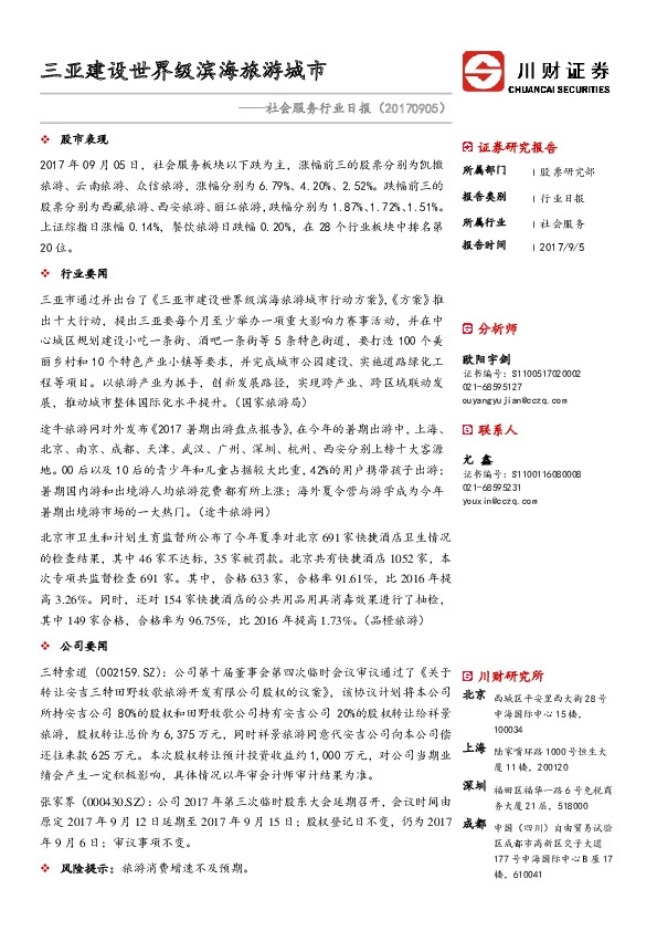 社会服务行业日报：三亚建设世界级滨海旅游城市