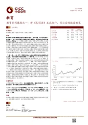 教育系列跟踪之一：新《民促法》正式施行，关注后续配套政策