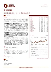 交通运输行业动态：透过交通看经济：内、外需数据表现不一