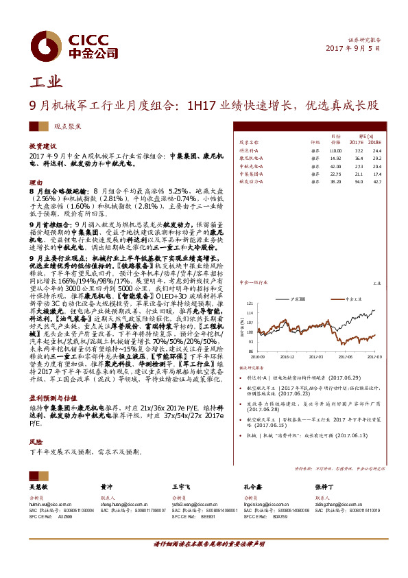 工业：9月机械军工行业月度组合：1H17业绩快速增长，优选真成长股
