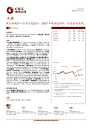 工业：9月机械军工行业月度组合：1H17业绩快速增长，优选真成长股