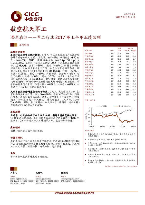 军工行业2017年上半年业绩回顾：潜龙在渊